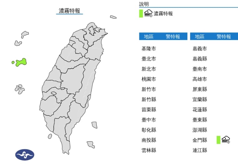 中央氣象署發布濃霧特報。(翻攝自中央氣象署官網)
