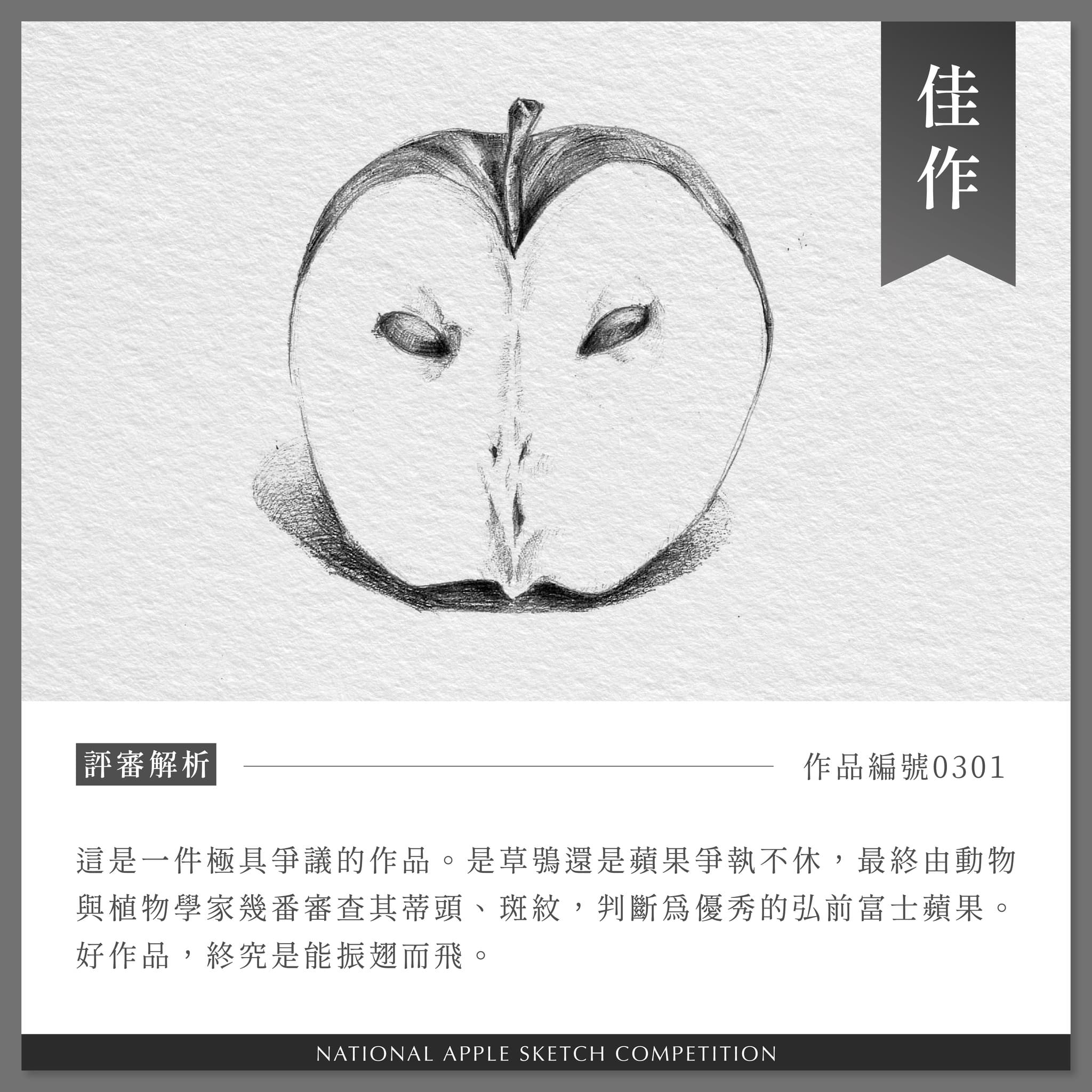 其中有一個佳作作品是蘋果的切面,看起來又宛如草鴞。(翻攝自全聯福利中心臉書粉專)