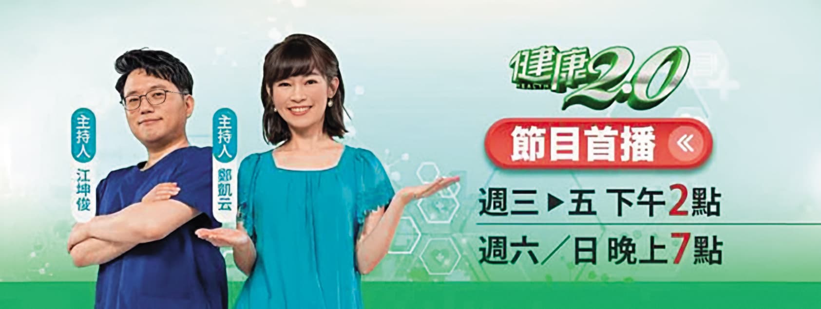 鄭凱云(右)承認遭到江坤俊(左)性騷擾,電視台也證實,但當事人對外不願多談細節。(翻攝自《健康2.0》YouTube)