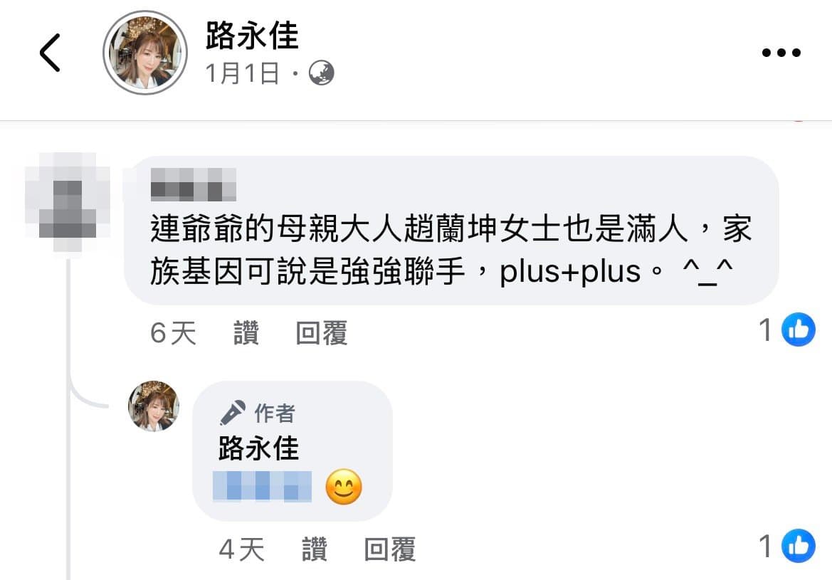 有人指出,連戰的母親趙蘭坤也是滿人。路永佳對此回覆一個「微笑」的表情符號。(翻攝路永佳臉書)