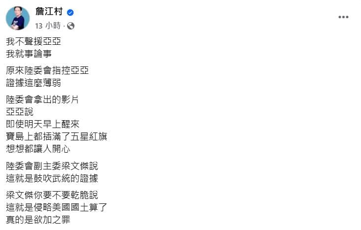 詹江村認為陸委會指控證據薄弱。(翻攝詹江村臉書)