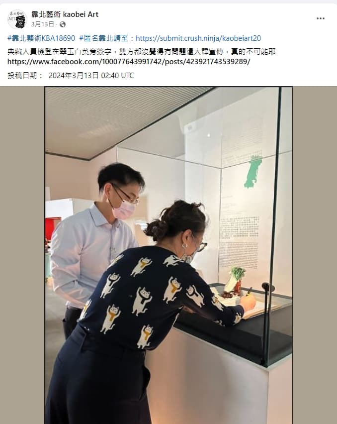 故宮被爆出工作人員直接在翠玉白菜旁簽署文件,引發爭議。(翻攝自臉書靠北藝術)