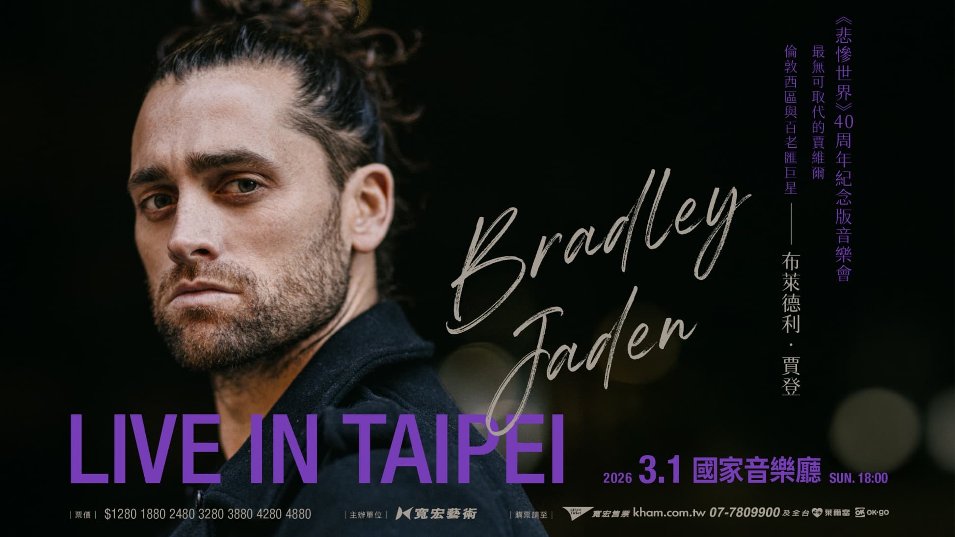 《Bradley Jaden LIVE IN TAIPEI》將於3月1日在國家音樂廳登場。(寬宏提供)