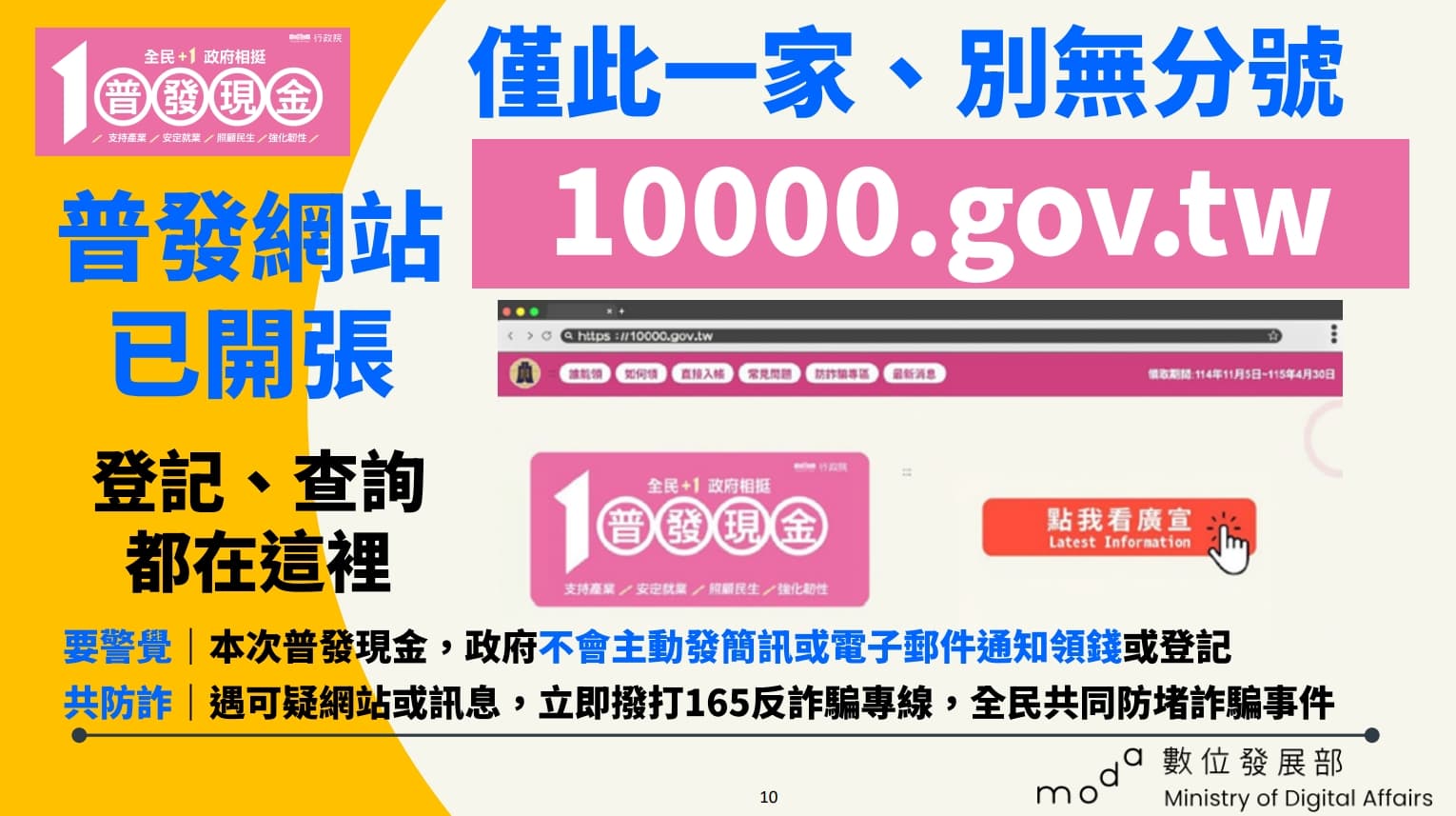 普發現金網站已開啟,唯一指名此網址,誤信來路不明的可疑連結。(數發部提供)