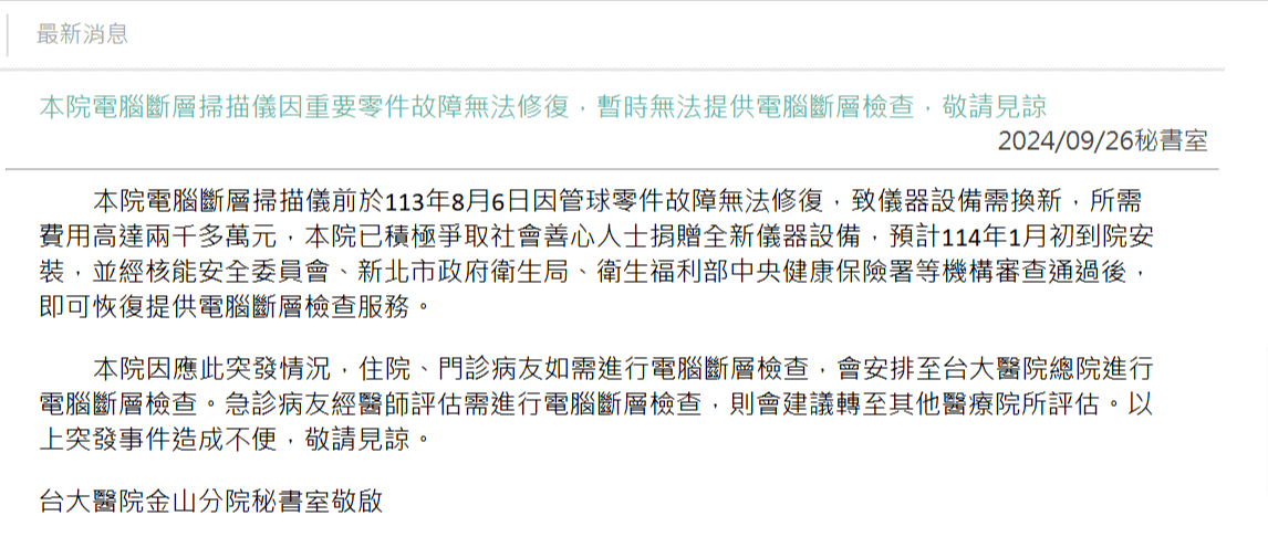 台大醫院金山分院官網公告暫時不提供電腦斷層檢查服務。(翻攝台大醫院金山分院官網)