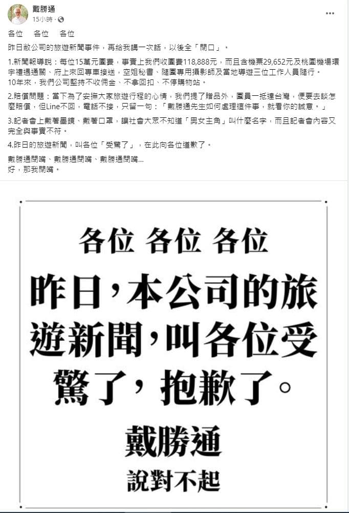 旅行社爆出消費爭議後,戴勝通在個人臉書道歉,又發出聲明繼續槓上旅客。(翻攝自戴勝通臉書)