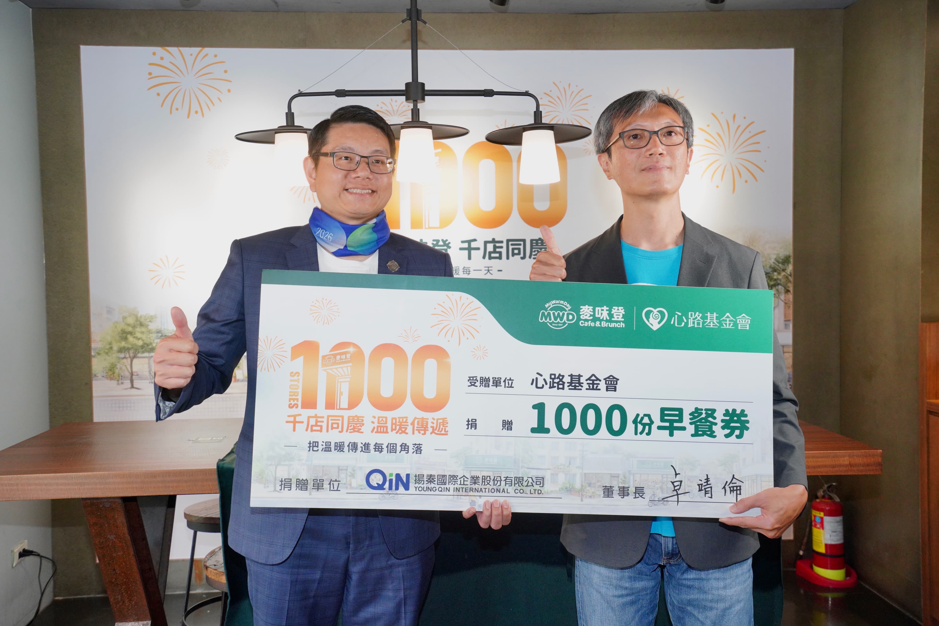 揚秦國際企業旗下品牌「麥味登」全台門市已突破千店大關,14日舉行捐贈活動。