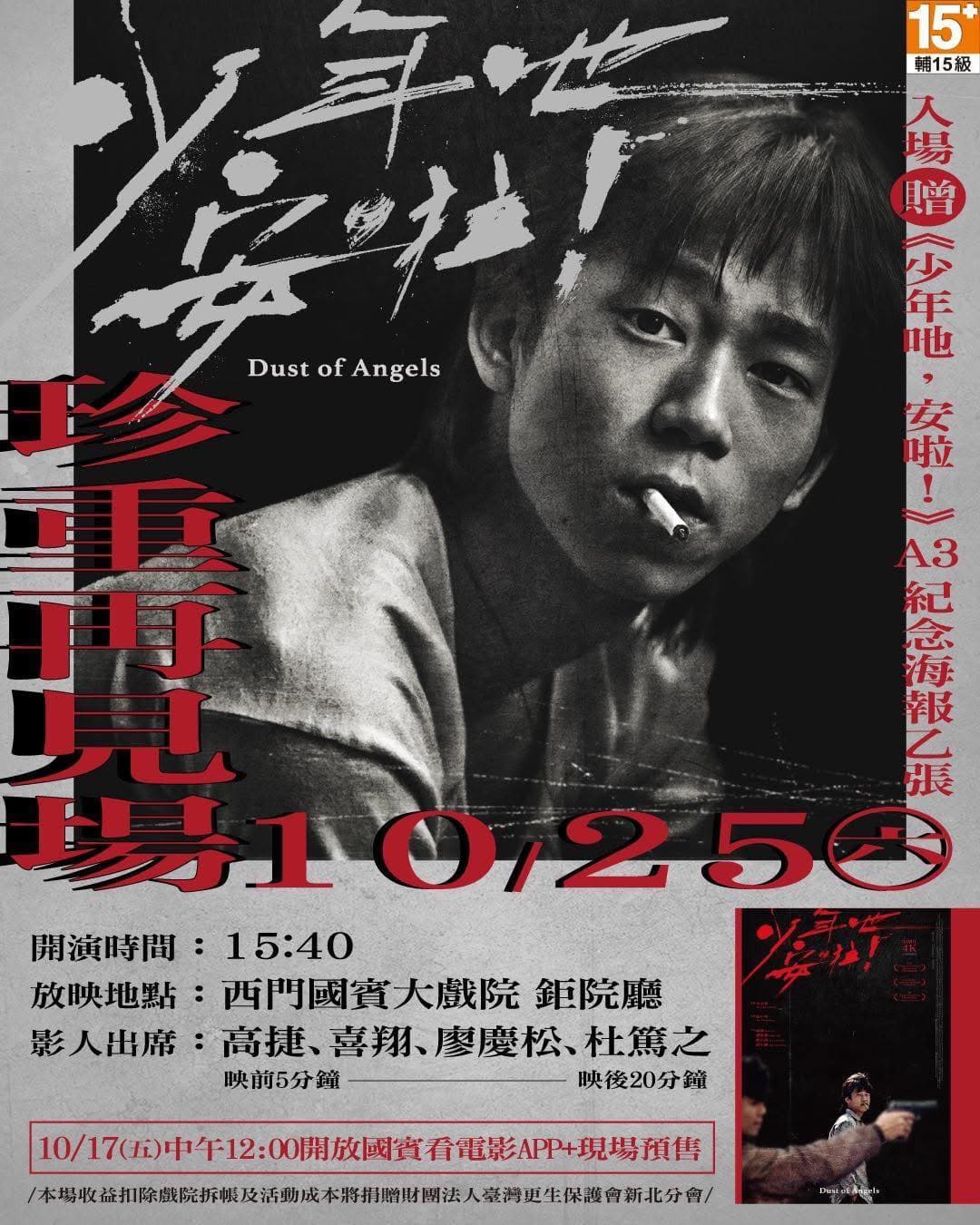 侯孝賢執導、顏正國主演的經典黑幫片《少年吔,安啦!》本周六(10月25日)將舉辦「珍重再見場」。(鋼鐵爸臉書)