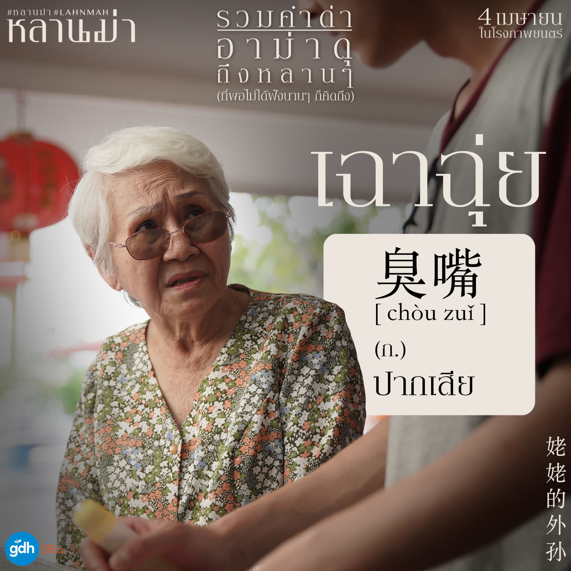 泰國製作《金孫爆富攻略》的GDH的電影公司,在電影上映,在臉裡上以潮州話、泰文的字卡為宣傳素材。(翻攝自GDH臉書粉絲頁)