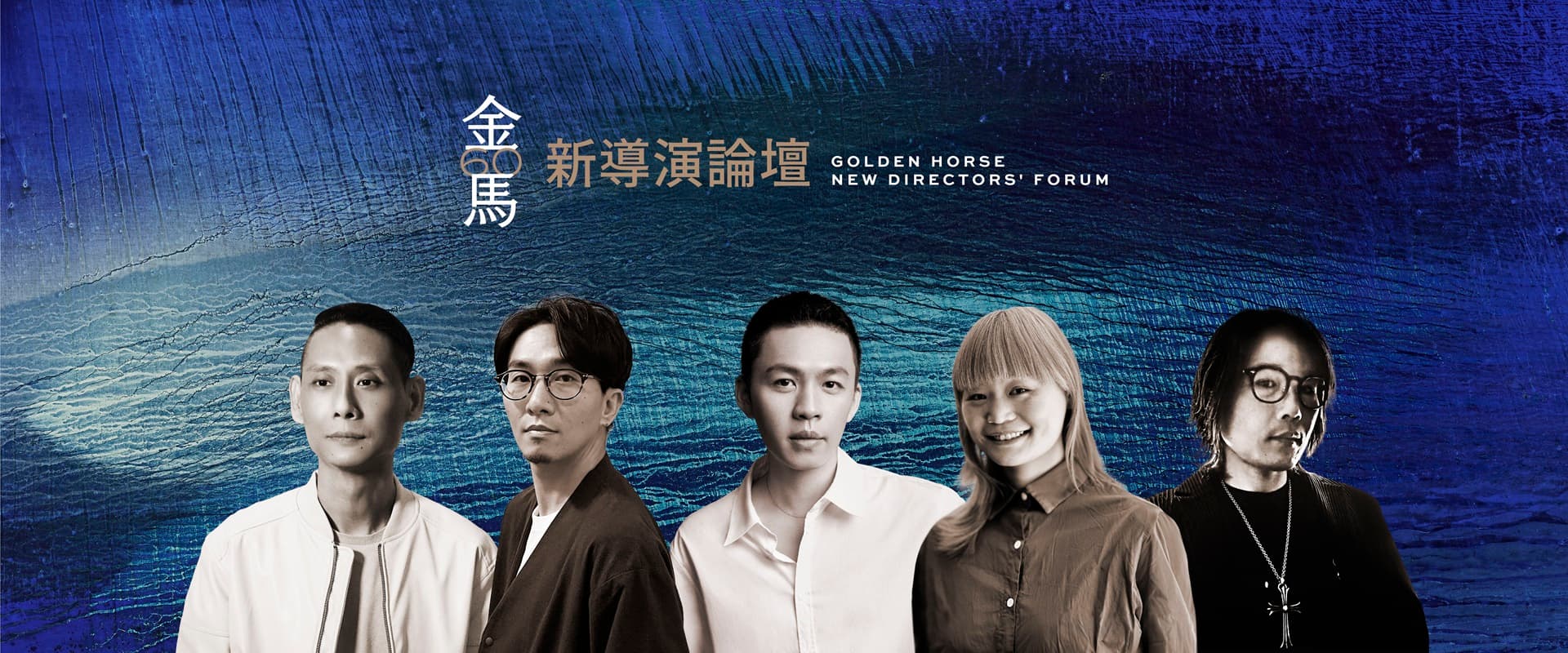 金馬挖掘出不少優謝的新導演,今年與前幾屆一樣舉辦了新導演論壇,入圍者在此揭開自己如何踏上生涯首部長片作品的創作之路。(金馬執委會提供)