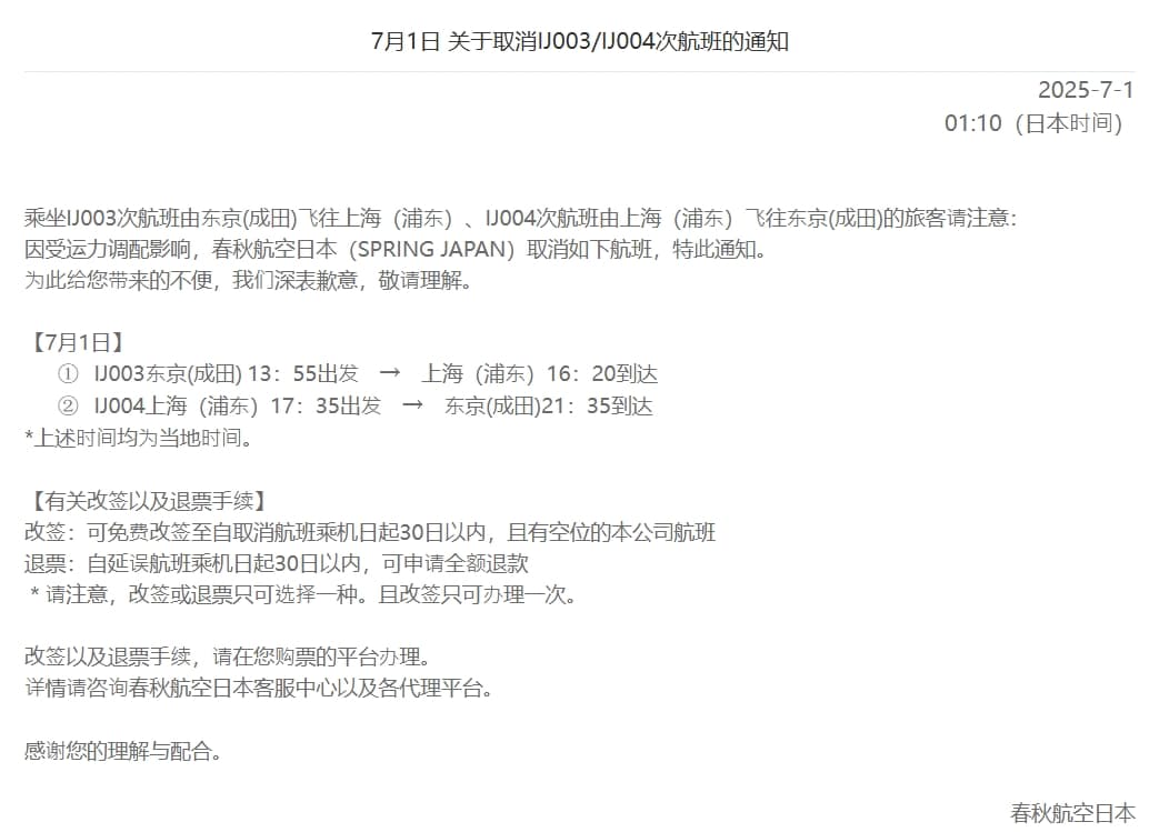 春秋航空日本今天釋出公告,指IJ 003班機、IJ 004班機因受運力調配影響,取消航班。(翻攝自自春秋航空日本官網)