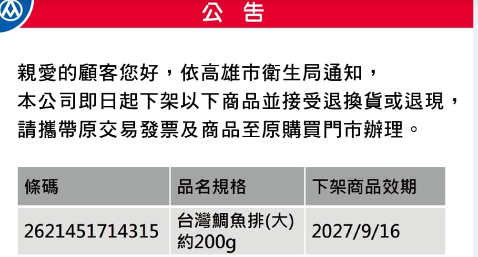 全聯早在上週五(11/28)就在官網公告,宣布下架公告,但並未對全面下架產品主因。(翻攝自全聯官網)