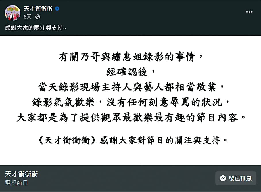 徐乃麟獲得製作單位力挺,認為節目現場並沒有刻意辱罵的情形。(翻攝自《天才衝衝衝》臉書)