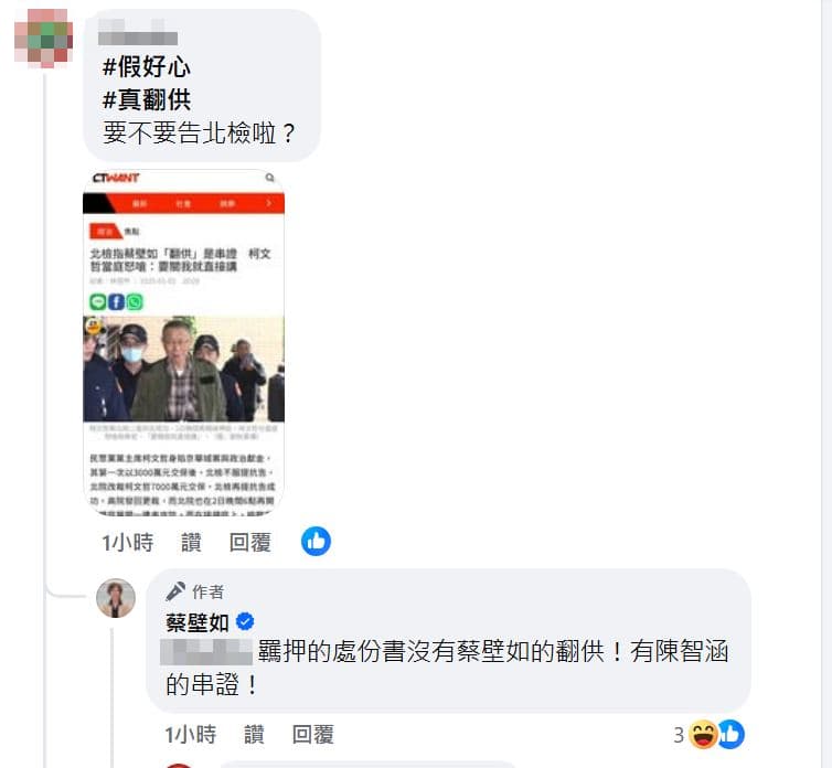 蔡壁如回應網友,羈押處份書沒她的翻供,但表示有陳智菡的串證。(翻攝蔡壁如臉書)