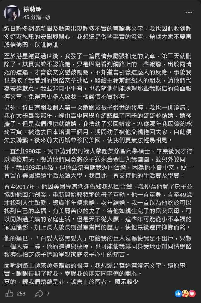 徐莉玲發文還原徐子翔的身世,並表示因喪子帶給她巨大的哀傷。(翻攝自徐莉玲臉書)
