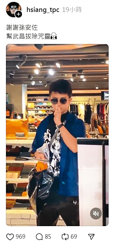 孫安佐現身時都不忘致敬《咒術迴戰》中的五條悟,現實與動漫中的兩人對照起來也是互有呼應。(翻攝自hsiang_tpc Threads)