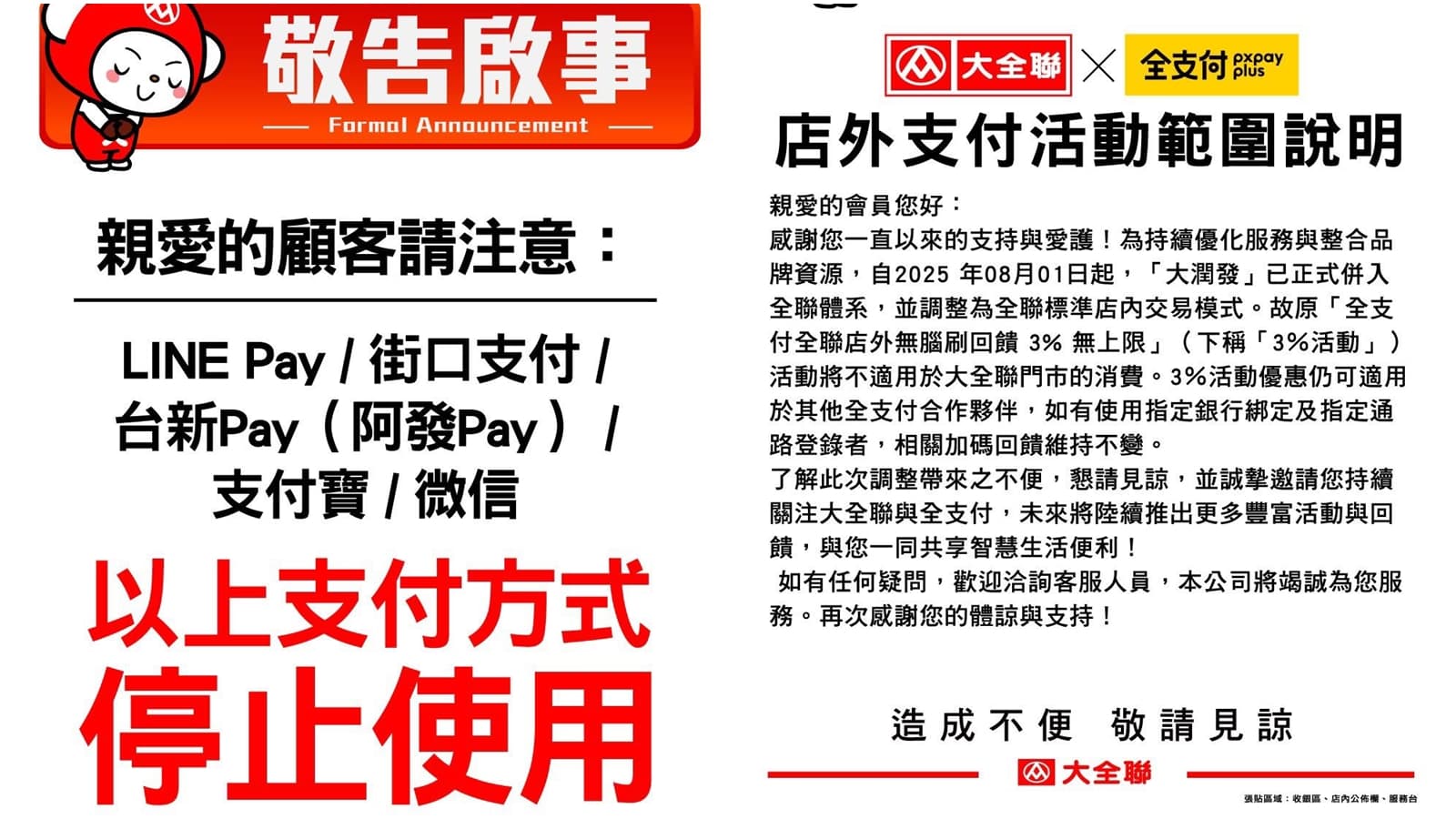 大全聯公告電子支付調整。(翻攝自臉書@大全聯台南店)