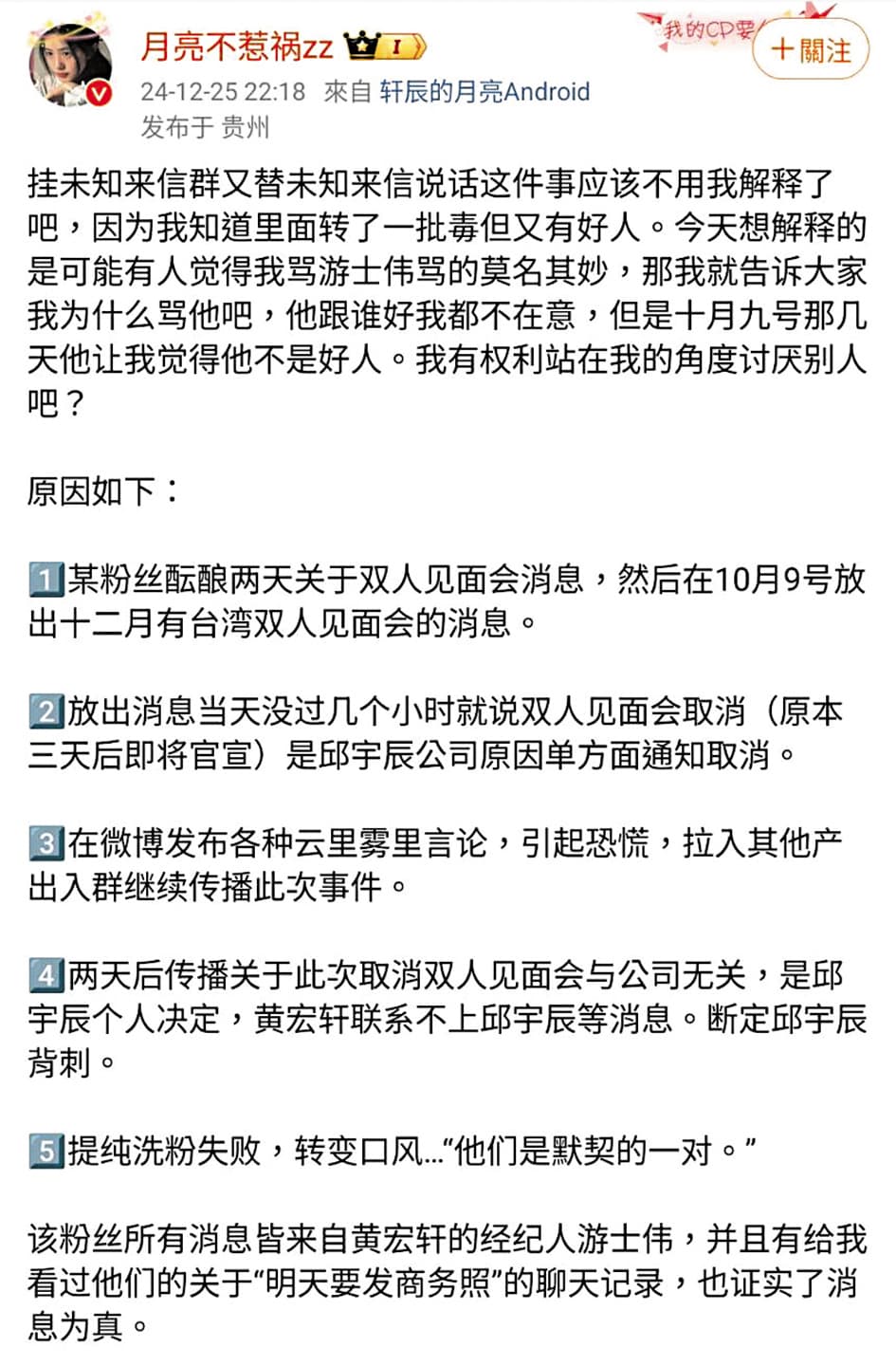 粉絲爆料黃宏軒的團隊刻意放料給粉絲,又把鍋丟給毛弟,有背刺毛弟之嫌。 (翻攝自月亮不惹禍zz微博)