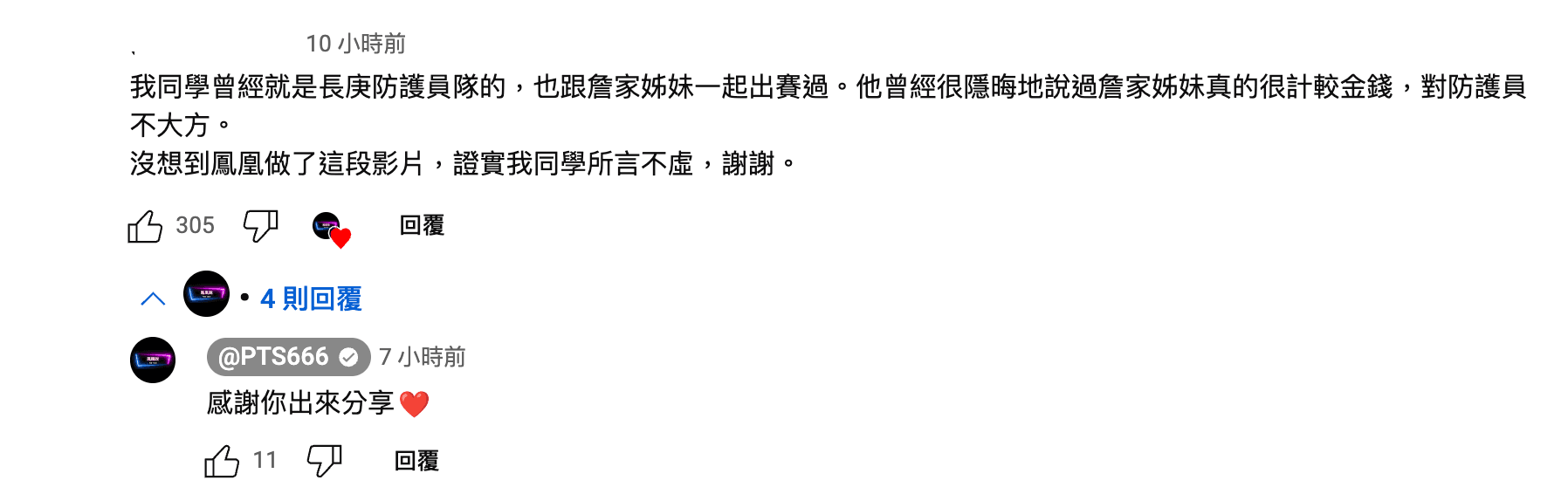 有網友在「鳳凰說」影片留言爆料,詹家姊妹對防護員不大方。(翻攝鳳凰說YouTube頻道)
