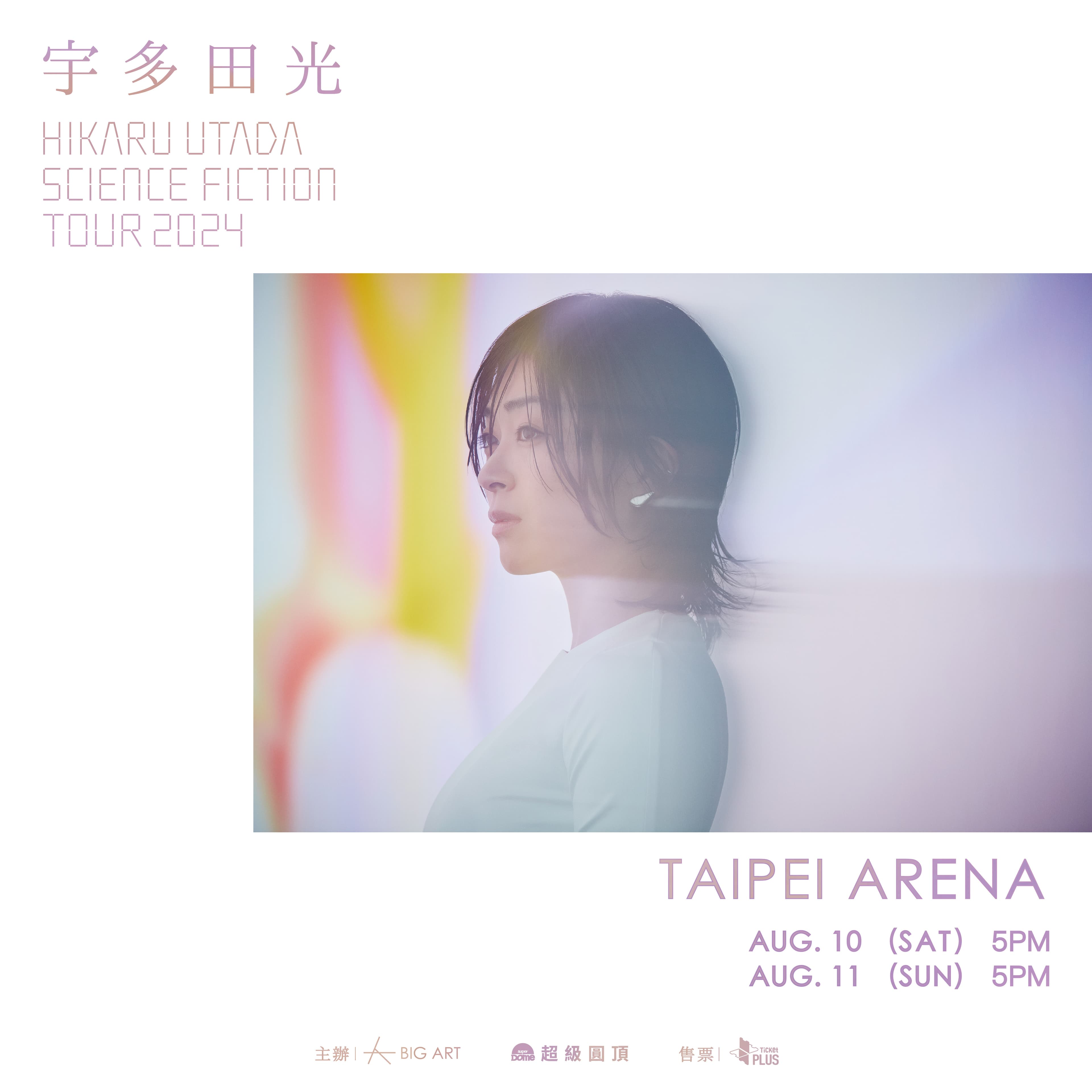 宇多田光演唱會採票券實名制與抽票制雙管齊下售票,歌迷快登記抽選購票資格。(大鴻藝術BIG ART、超級圓頂SUPER DOME提供)
