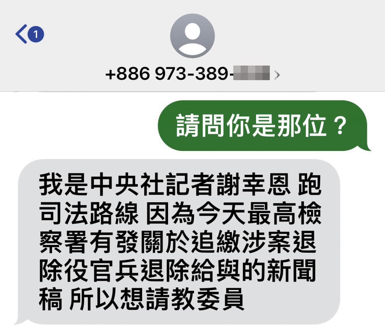 謝幸恩傳簡訊採訪,又自稱是《中央社》記者,遭識破是1人分飾2角。(讀者提供)