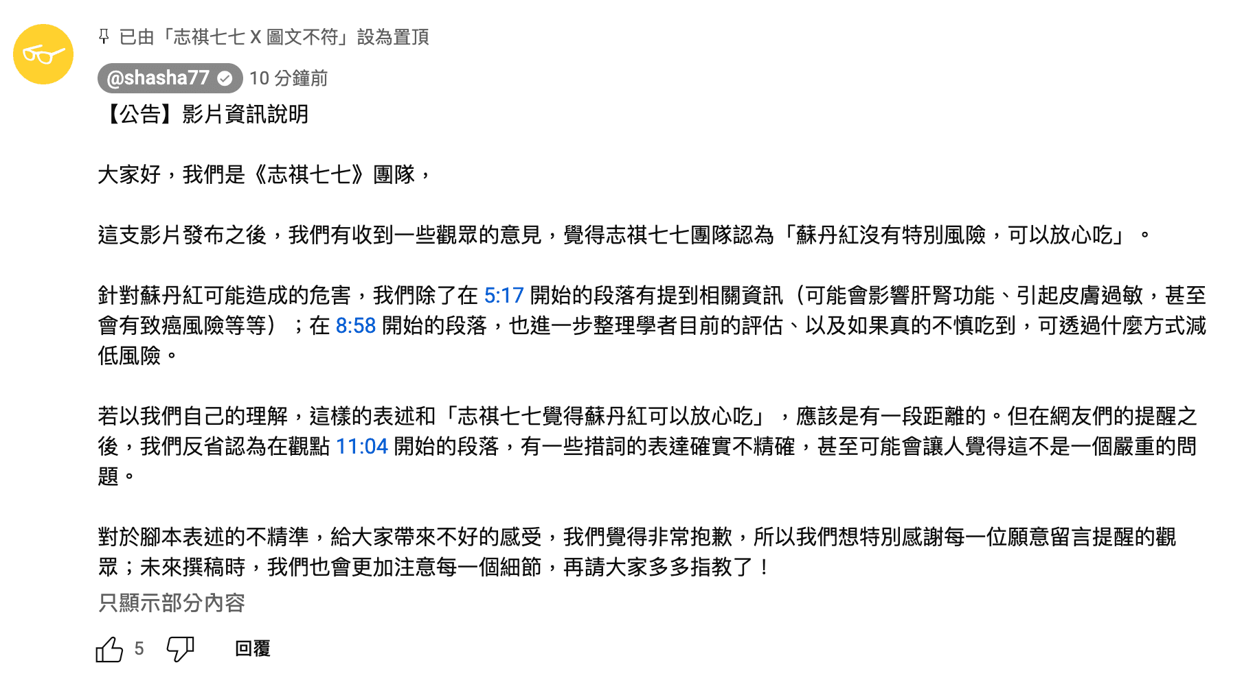 《志祺七七》團隊發聲明道歉。(翻攝「志祺七七 X 圖文不符」YouTube頻道)