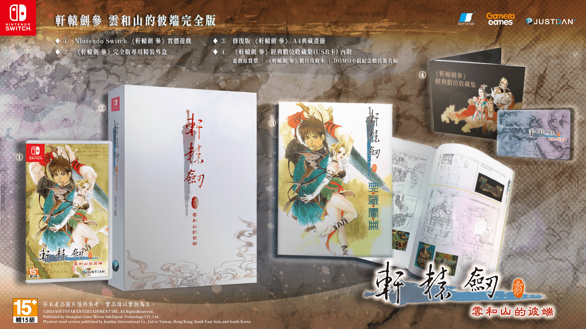 《軒轅劍參》實體完全版內容物示意圖。(傑仕登提供)