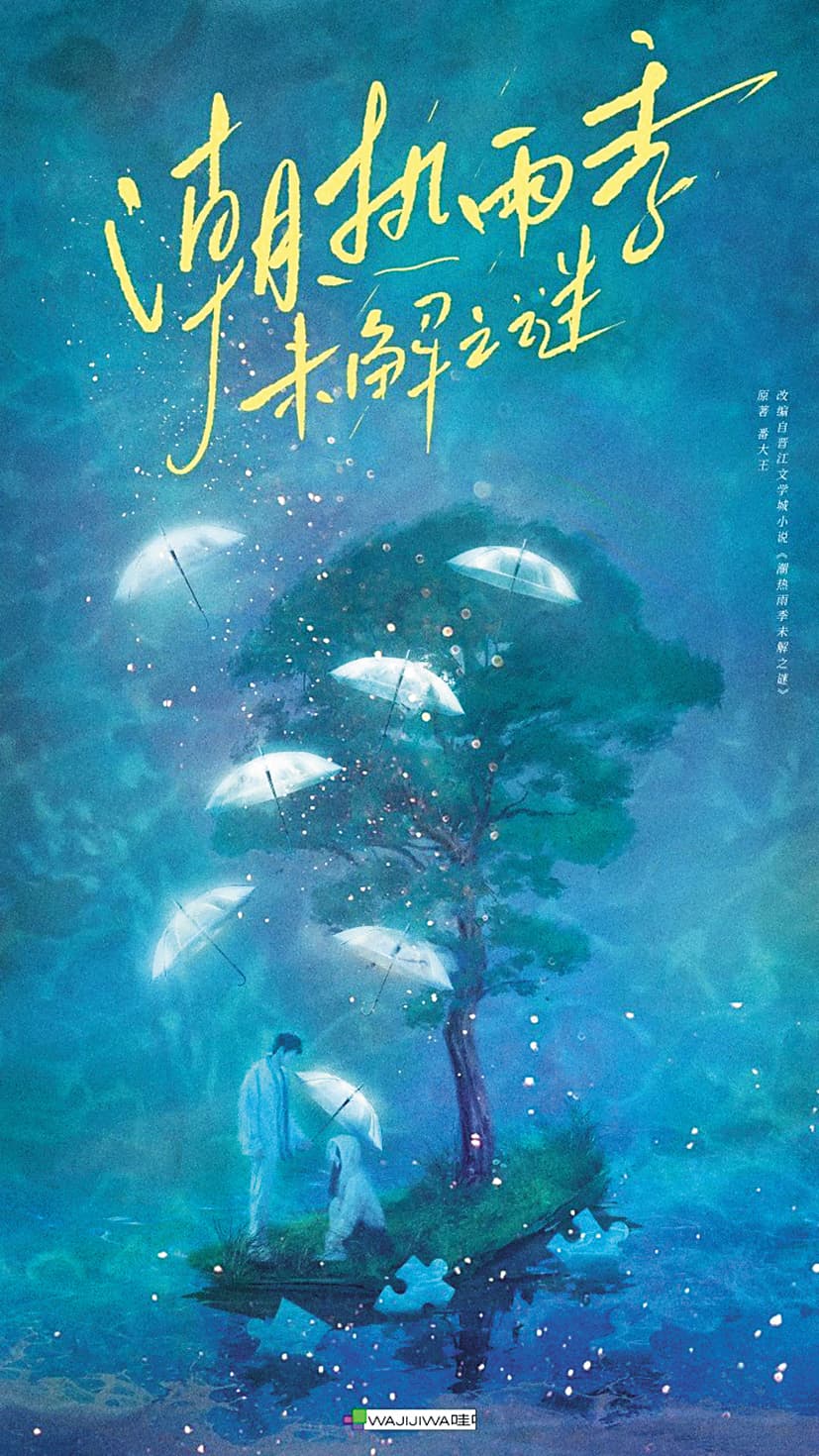 邀請李烈當監製的陸劇《潮熱雨季未解之謎》,改編自同名小說,預計2027年才會播映。(翻攝自微博)