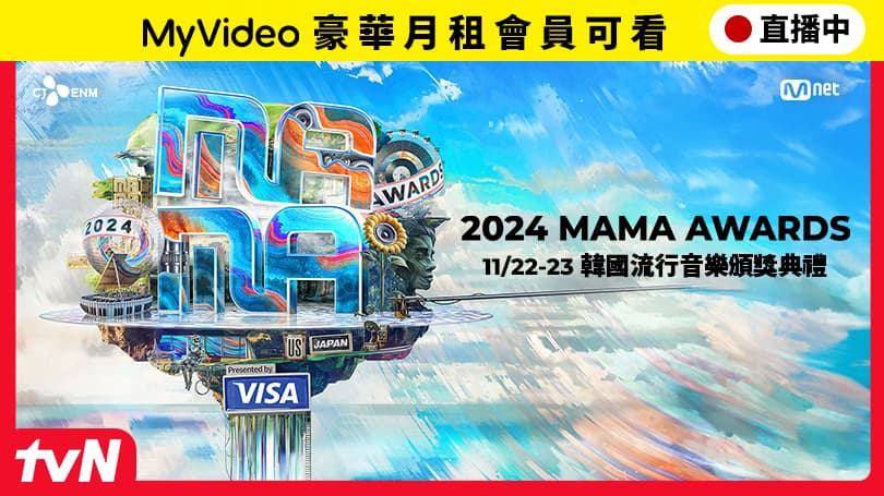 台灣大哥大MyVideo將直播MAMA音樂頒獎禮。(MyVideo提供)