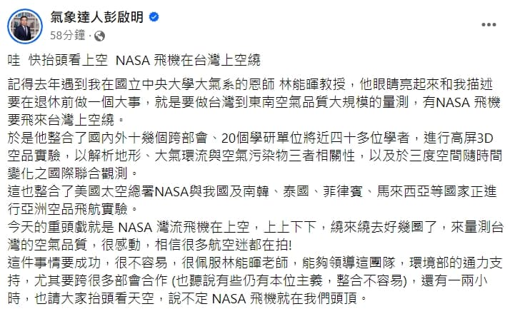 彭啟明今po文,提到有架NASA飛機在台灣上空繞,他還仔細說明這次實驗背後的故事。(翻攝自彭啟明臉書)