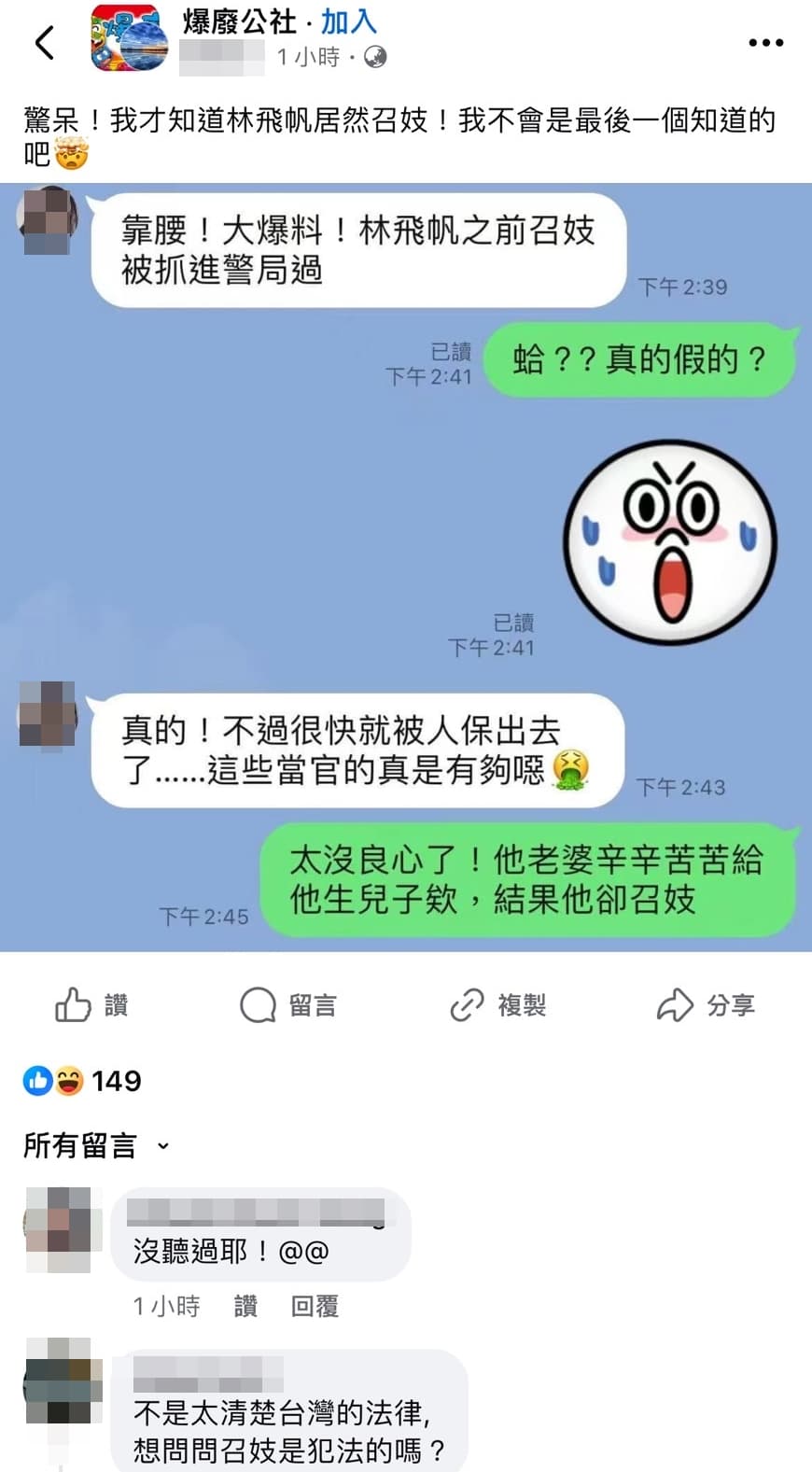 爆料公社有人指控林飛帆召妓。(翻攝網路)