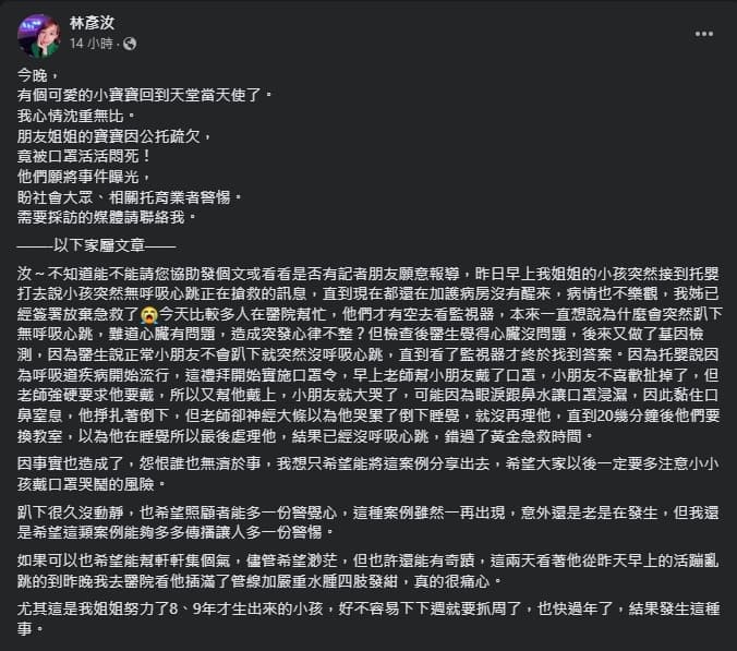 林彥汝分享友人的文章,內容直指友人姊姊的孩子因托嬰中心的疏忽而離世。(翻攝自臉書@林彥汝)