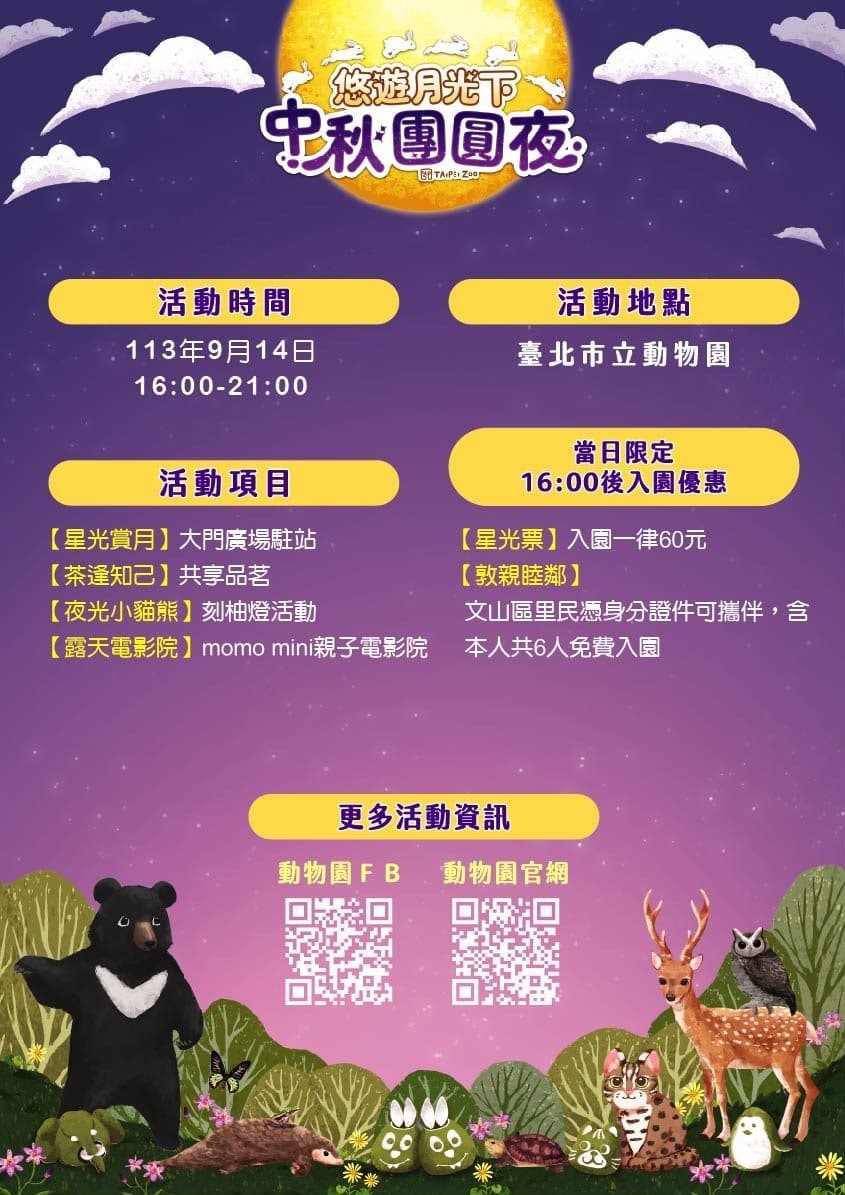 當天動物園將從下午4點延長開放至晚上9點。4點30分至晚間8點開放大門廣場席地野餐及月光攤位教育活動。(台北市立動物園提供)