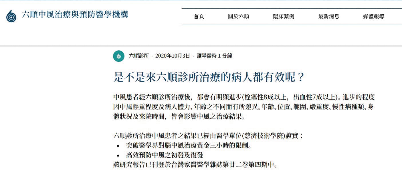 六順診所在官網宣稱,療程效果由醫學單位慈濟技術學院(現慈濟科技大學)證實。(翻攝六順診所官網)