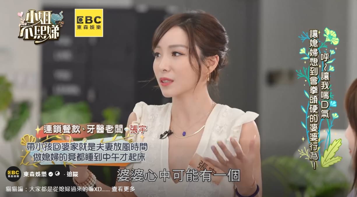 張宇過去上《小姐不熙娣》,曾公開談論婆媳相處。(翻攝自東森娛樂)