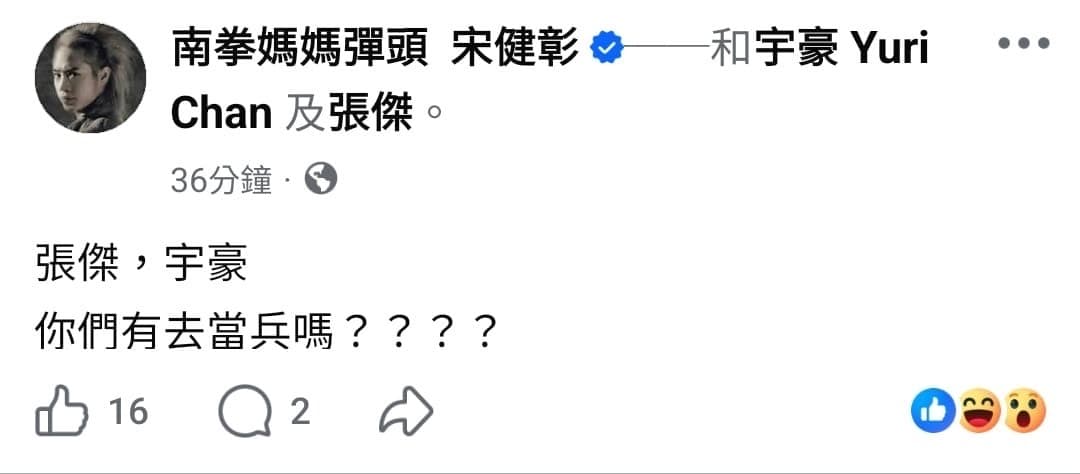 彈頭在臉書上直球對張傑及宇豪發問當兵話題,似乎是意有所指要讓人聯想到「閃兵」事件。(翻攝自彈頭臉書)