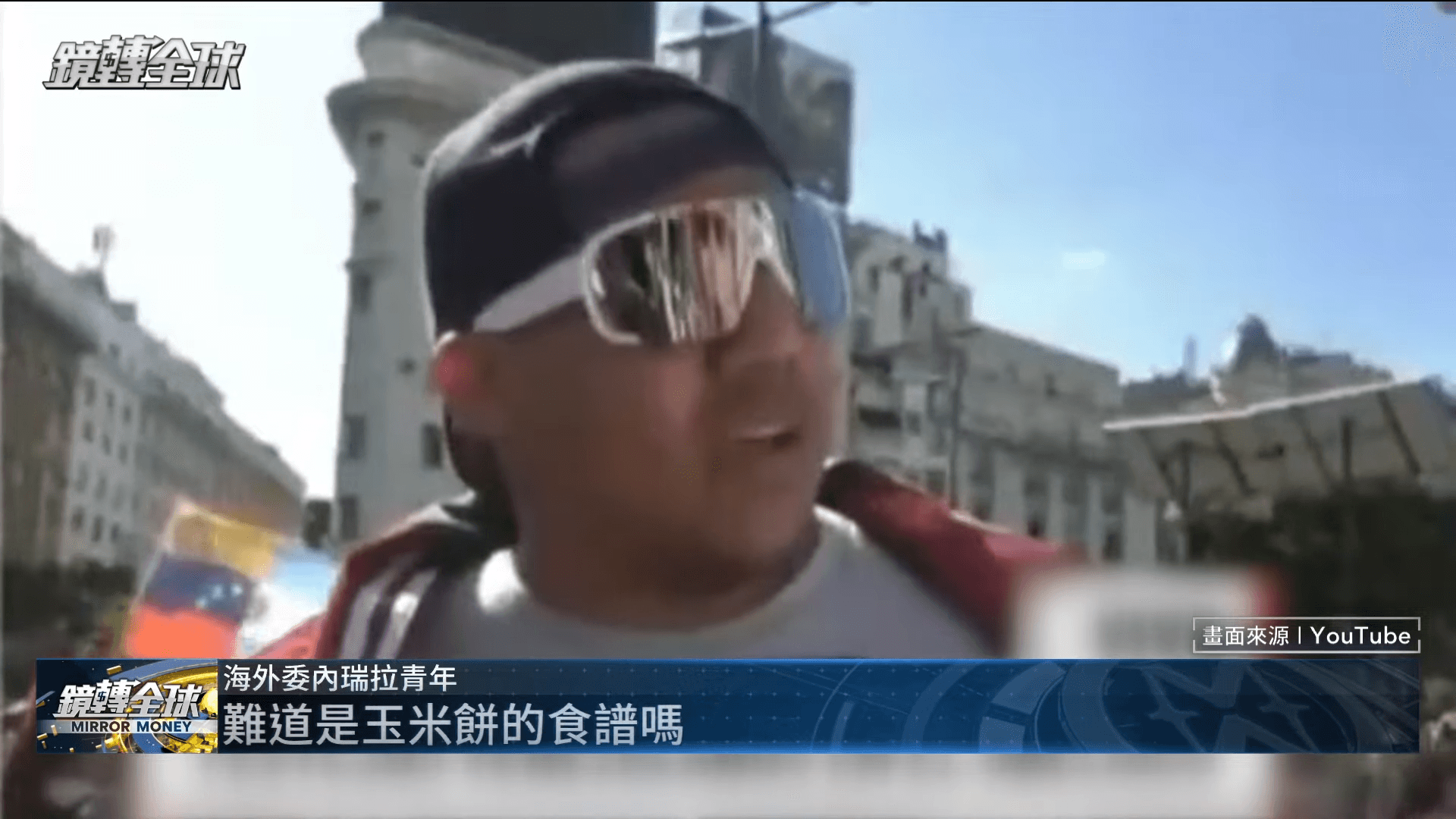 委內瑞拉年輕人反問,難道中、俄親近委內瑞拉是為了玉米餅食譜嗎?(鏡新聞)