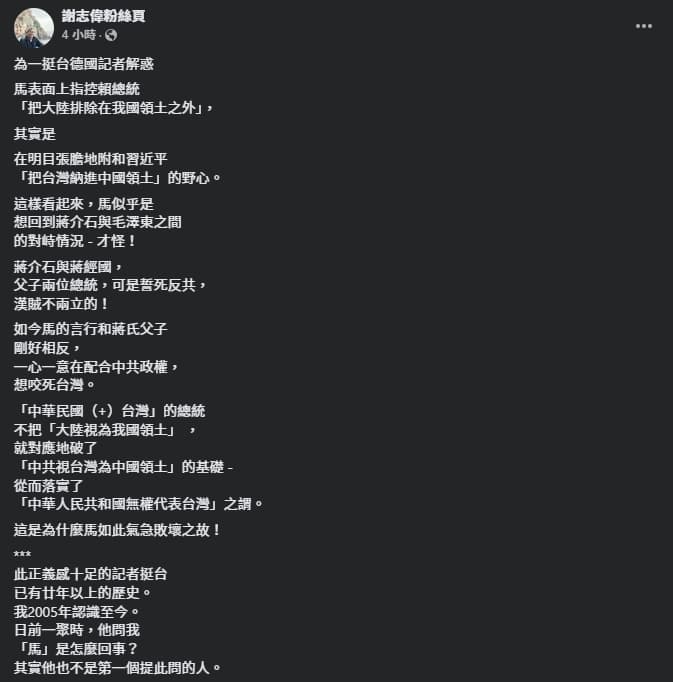 謝志偉今日直言,馬英九就是明目張膽地附和中共總書記習近平「把台灣納進中國領土」的野心。(翻攝自臉書@謝志偉粉絲頁)