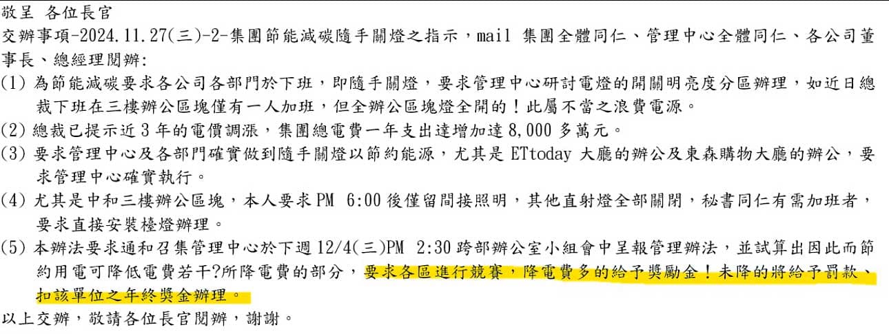 東森購物裁員風波未止,再鼓吹同仁一起節電,成效將納入今年的年終獎金考核。(讀者提供)
