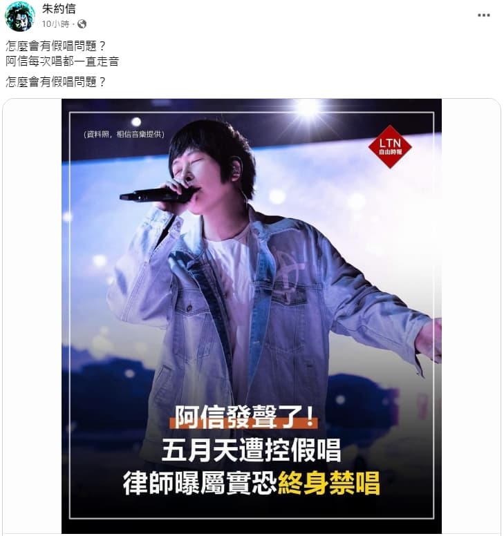 音樂人朱約信虧阿信每次唱都一直走音,怎麼會有假唱問題?(翻攝自朱約信臉書)