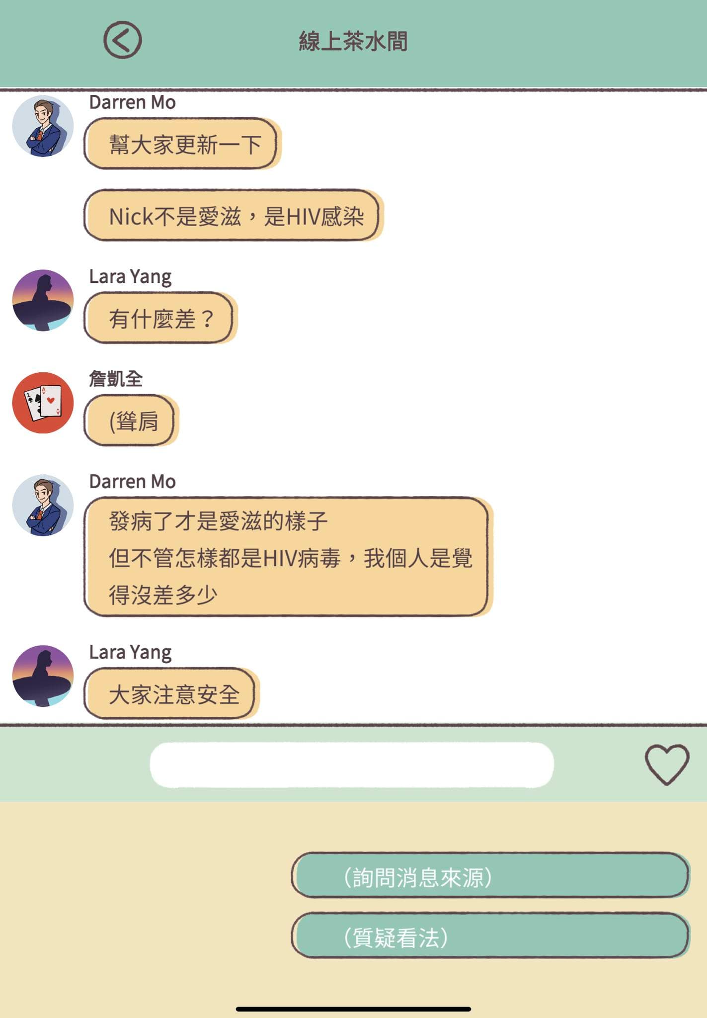 《愛說不說》系列透過遊戲劇情,釐清一般人對愛滋的誤解。(遊戲熵提提供)