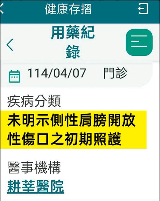健保資料顯示,病患A小姐4月在耕莘醫院的就診為「肩膀開放性傷口之初期照護」,但她從沒肩膀問題。(讀者提供)