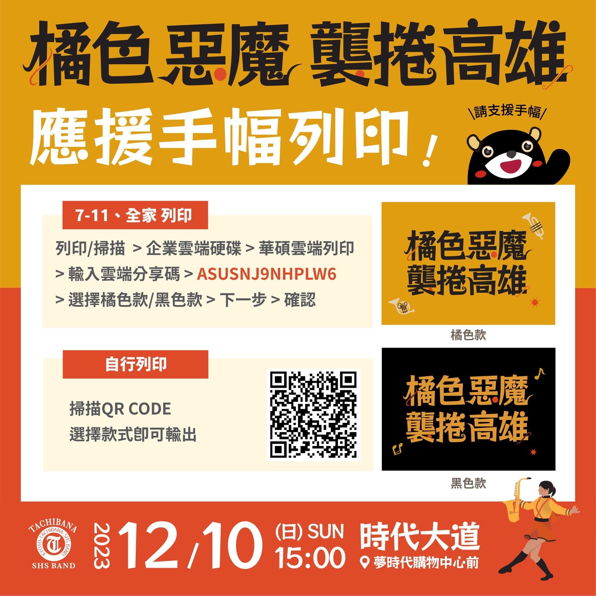 高市府特別設計「橘色惡魔襲捲高雄」的主視覺應援手幅,民眾可以自行到超商列印。(高雄市政府提供)