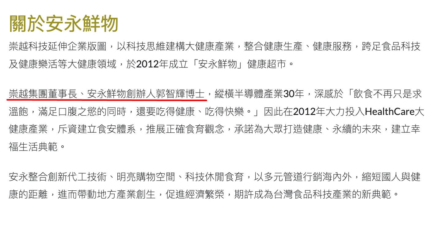 安永鮮物網站上的介紹,至今仍以崇越集團董事長、安永鮮物創辦人稱呼郭智輝。(翻攝安永鮮物網站)