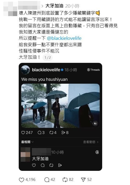 一名網友發文表示,自己在陳建州貼文留言「大牙加油」,結果被隱藏。(翻攝Threads)