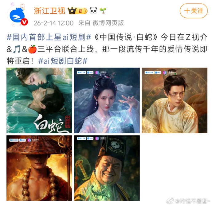 浙江衛視原預定以《中國傳說 白蛇》作為首部上星AI短劇,現已刪除。(翻攝浙江衛視微博)
