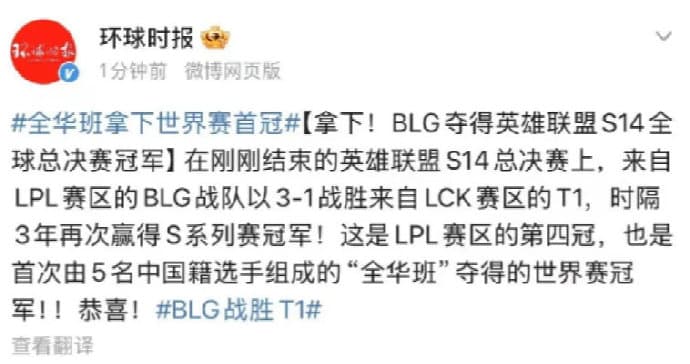 中國官媒《環球時報》在比賽未結束前,提前恭喜BLG以3比1奪下冠軍,結果後來遭到T1逆轉。(翻攝自微博)