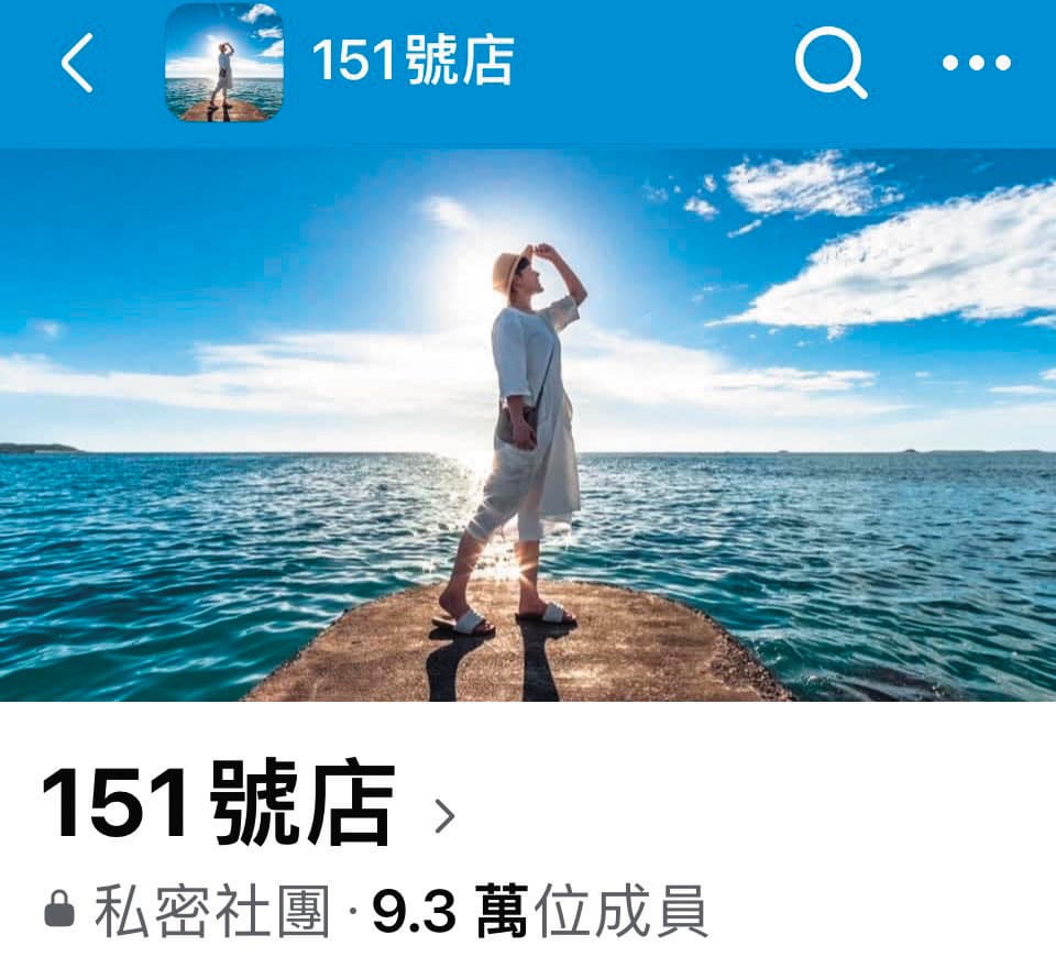 「151號店」臉書團購社團,加入成員逾9萬人。(翻攝151號店臉書)
