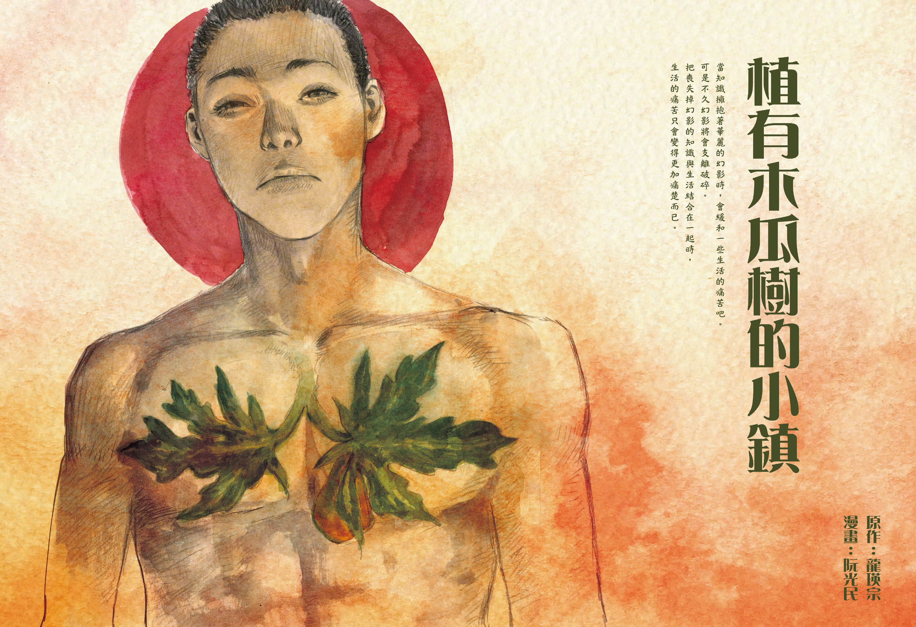 龍瑛宗〈植有木瓜樹的小鎮〉轉譯為漫畫。(前衛出版社提供)