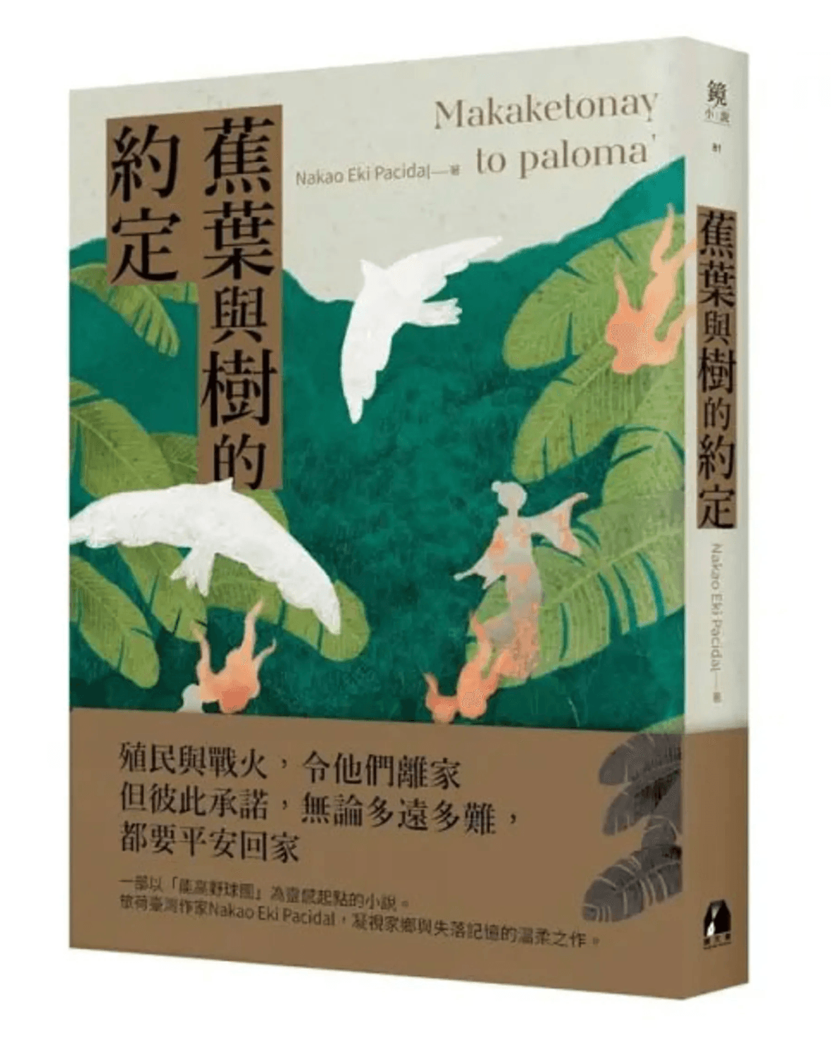 Nakao Eki Pacidal《蕉葉與樹的約定》由鏡文學出版。(鏡文學提供)